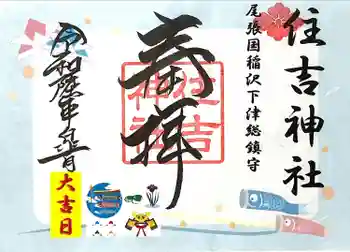 住吉神社(下津住吉町)の御朱印 2024年07月