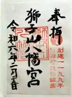 獅子山八幡宮の御朱印