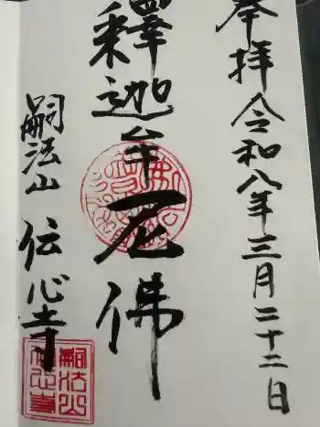 傳心寺の御朱印 2026年03月