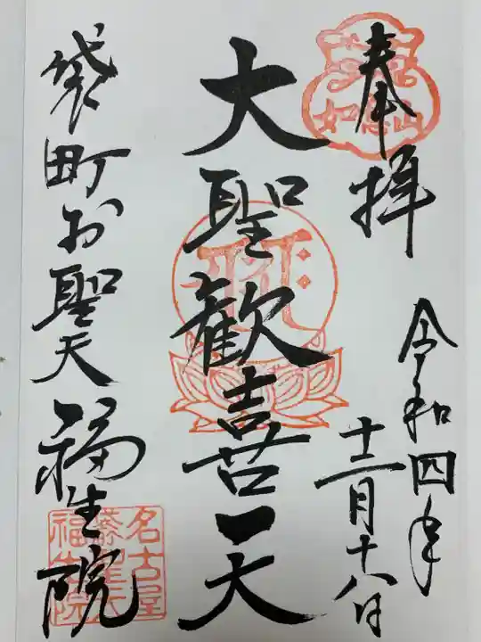 袋町お聖天 福生院の御朱印