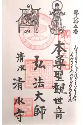 清水寺の御朱印