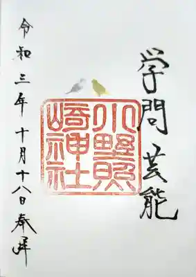 直書きです。
こちら通常の御朱印です。学問芸能という文字が書かれてます。
珍しいですね。