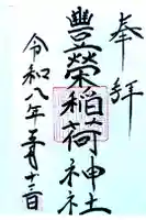 豊栄稲荷神社の御朱印
