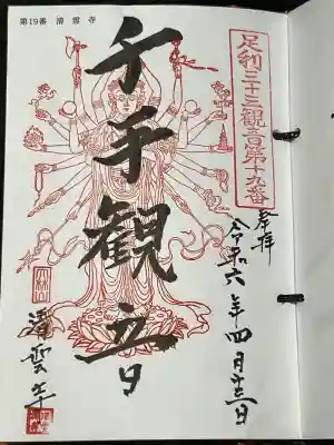 足利三十三観音霊場 第十九番札所 札所ご本尊は 千手観世音菩薩、