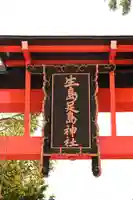 生島足島神社(長野県)