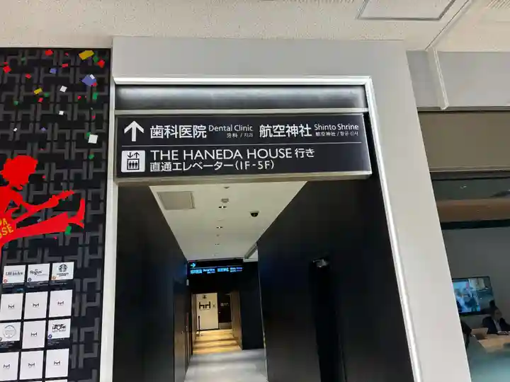 羽田航空神社(東京都)