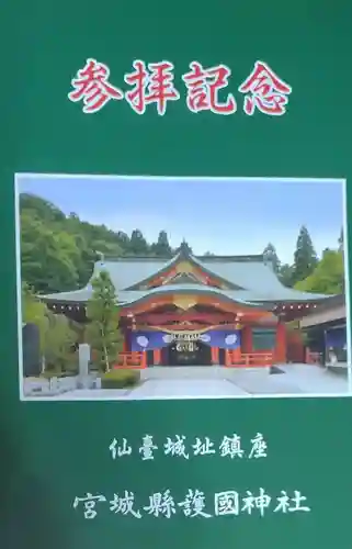 宮城縣護國神社の授与品その他