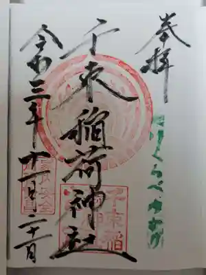 千束稲荷神社の御朱印