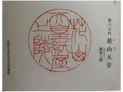 花山天皇　紙屋川上陵の御朱印