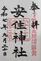 安住神社の御朱印