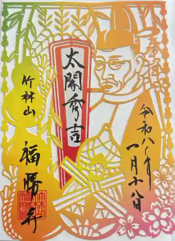 福勝寺の御朱印 2026年01月