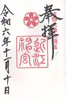 近江神宮(滋賀県)