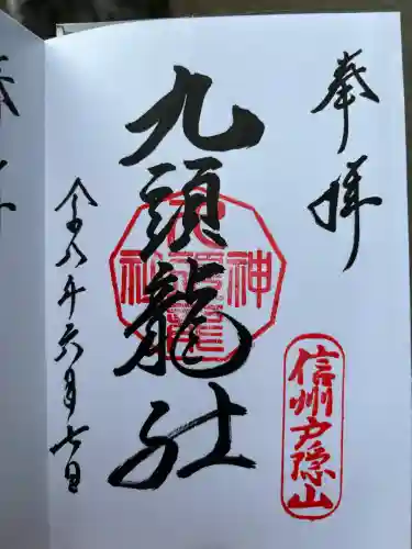 戸隠神社九頭龍社の御朱印