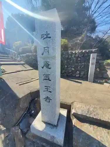 医王寺 (吐月庵)(栃木県)