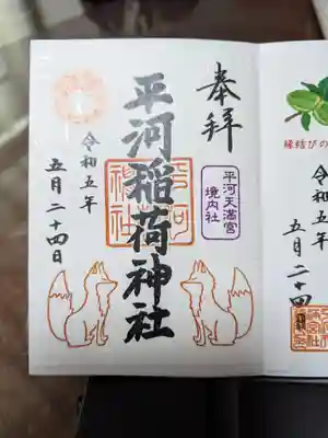 平河天満宮の御朱印