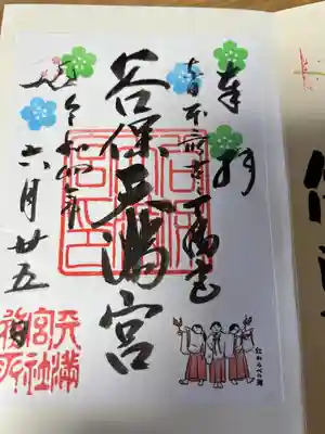 谷保天満宮の御朱印