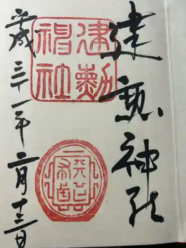 建勲神社の御朱印