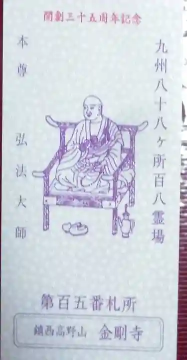 金剛寺(佐賀県)