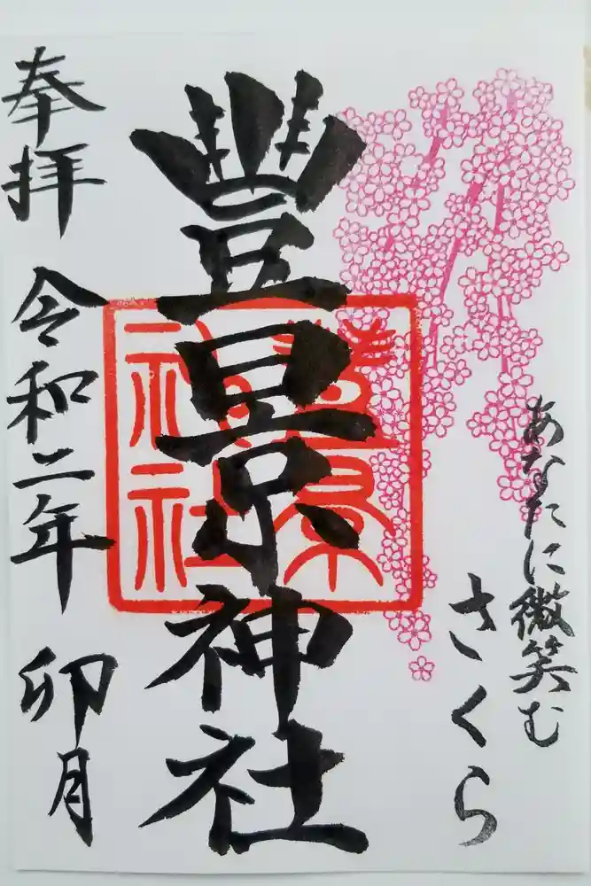 豊景神社の御朱印