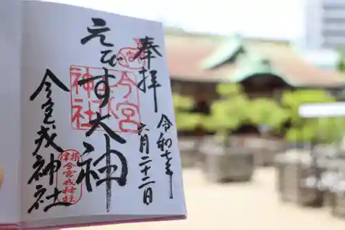 今宮戎神社の御朱印