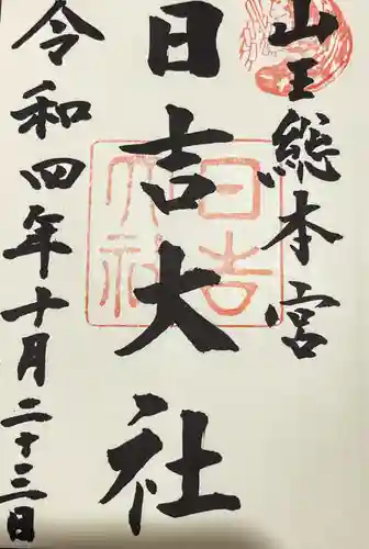 日吉大社の御朱印