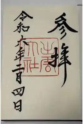 やくもでいずもへ
紺の御朱印帳の御朱印