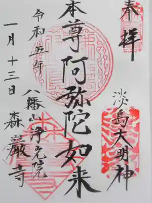 森巌寺(東京都)