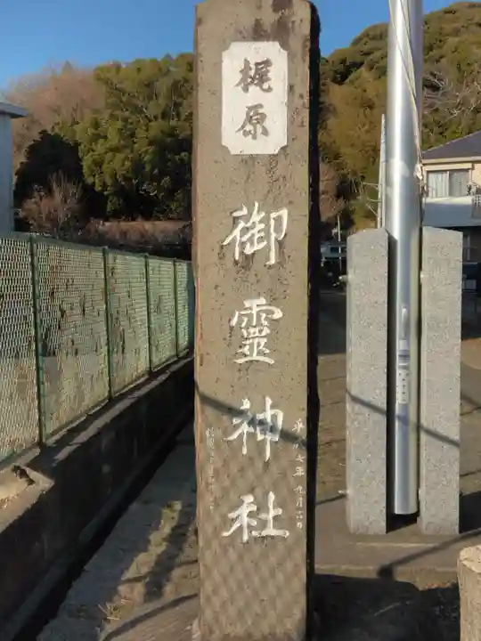 梶原御霊神社(神奈川県)