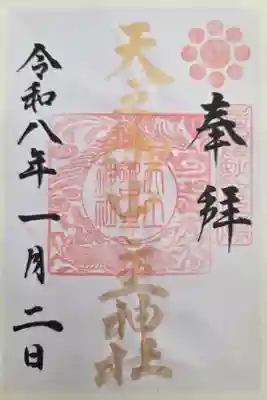 天之御中主神社の御朱印