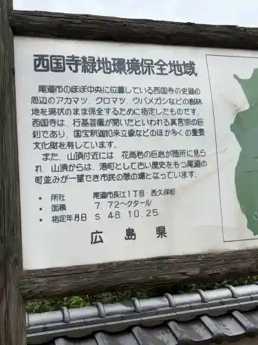 西国寺(広島県)