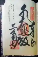 三角寺の御朱印