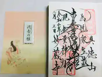 妙蔵寺の御朱印 2020年02月