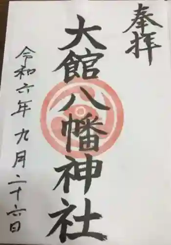 大館八幡神社の御朱印 2024年09月