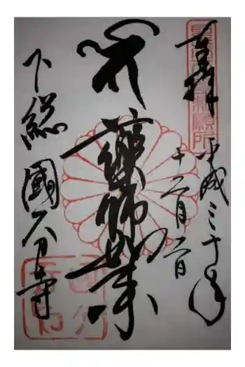 國分寺の御朱印 2021年02月