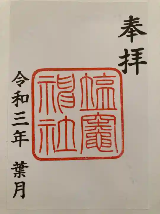 塩竃神社の御朱印