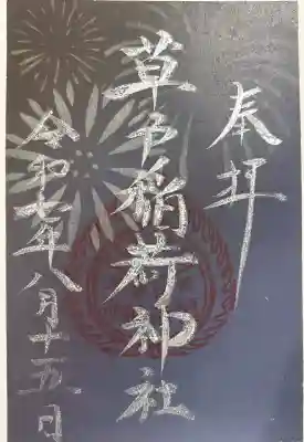 草戸稲荷神社の御朱印