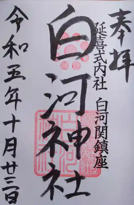 白河神社の御朱印