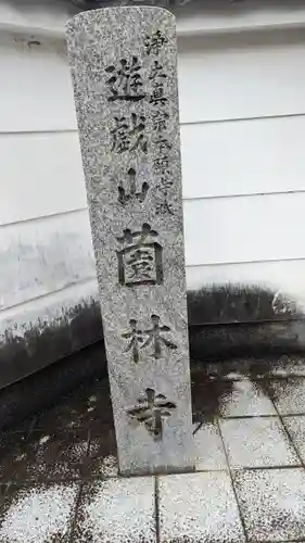 薗林寺(京都府)