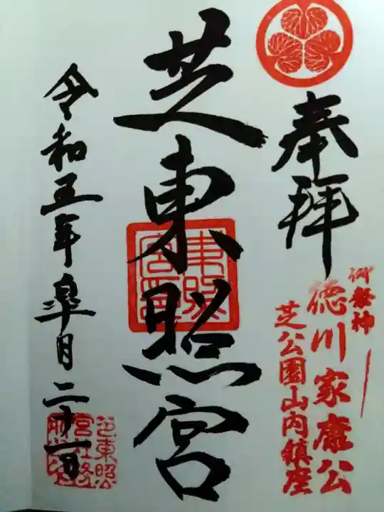 芝東照宮の御朱印