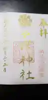 戸澤神社の御朱印