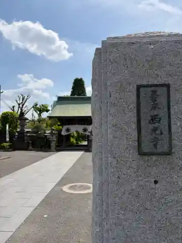 西光寺の{uncategorized: "未分類", other: "その他", undefined: "問題あり", building: "その他建物", grave: "お墓", sacred_gate: "鳥居", guardian: "狛犬", statue: "像", buddha: "仏像", history: "歴史", nature: "自然", garden: "庭園", animal: "動物", pagoda: "塔", temizu: "手水舎", mountain_gate: "山門・神門", sanctuary: "本殿・本堂", subordinate: "末社・摂社", art: "芸術", scenery: "景色", jizo: "地蔵", ema: "絵馬", goshuin: "御朱印", omikuji: "おみくじ", items: "授与品その他", amulet: "お守り", goshuincho: "御朱印帳", eats: "食事", festival: "お祭り", votive_dance: "神楽", shichigosan: "七五三参", wedding: "結婚式", experience: "体験その他", initially: "初詣", around: "周辺", anti_infection: "感染症対策"}
