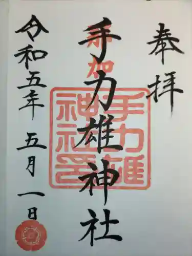 手力雄神社の御朱印