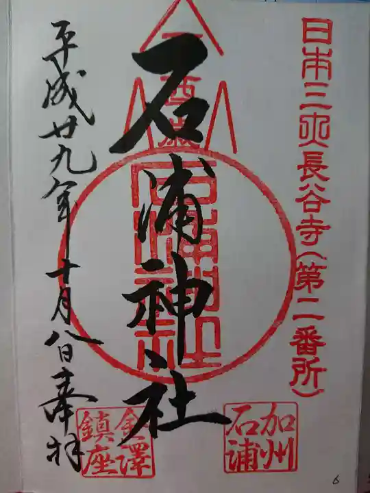 石浦神社の御朱印