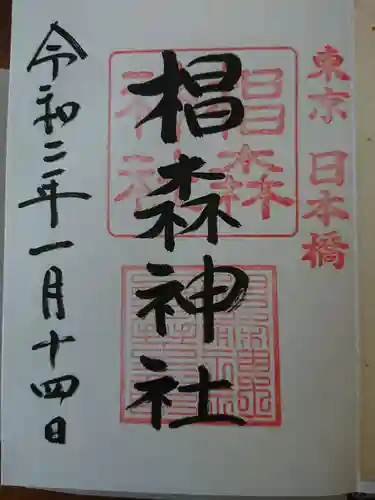 椙森神社の御朱印