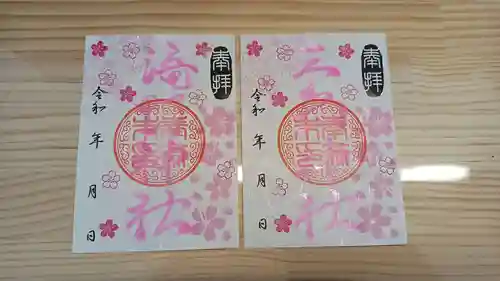 生品神社の御朱印