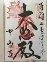 中山寺(兵庫県)