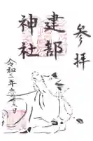 建部神社の御朱印