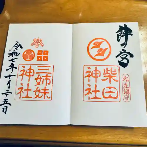 三姉妹神社(福井県)