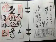 真福寺の御朱印