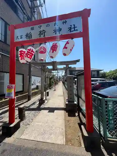 久富稲荷神社の山門